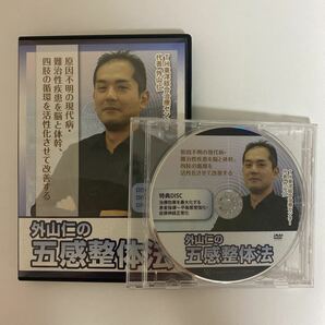 24時間以内発送!整体DVD【外山仁の五感整体法】治療院/整骨/不眠症/自律神経失調症/うつ/めまい/手技DVD/治療院マーケティング研究所