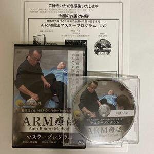 24時間以内発送!整体DVD【ARM療法マスタープログラム】藤牧秀健★整骨 手技DVD 治療院マーケティング研究所