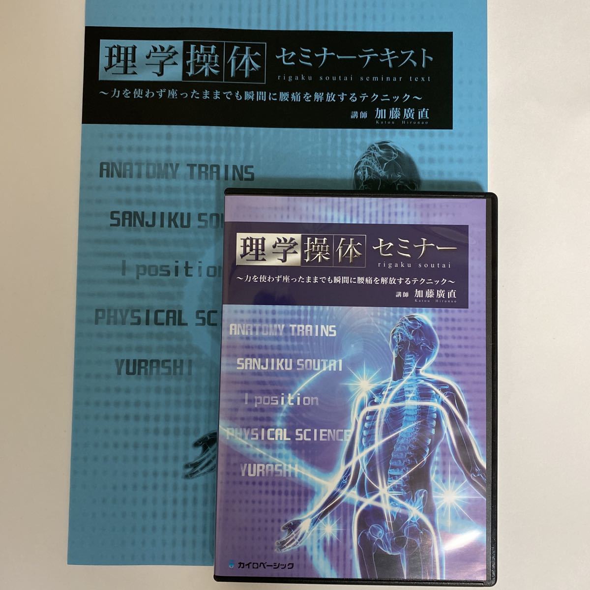 49%割引ブランドのギフト 24時間以内発送!整体DVD【真Iポジション ...