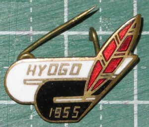 gB. 78●ピンバッジ●赤い羽根募金 『 HYOGO 1955 』 F.製