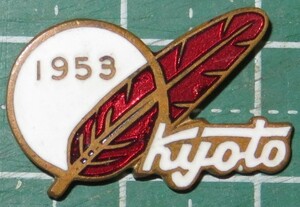 gB. 52●ピンバッジ●赤い羽根募金 『 KYOTO 1953 』 F.K.Y.製