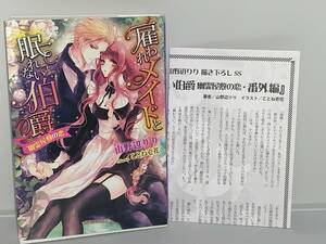 ●◆ガブリエラ文庫◆● 【雇われメイドと眠れない伯爵　幽霊屋敷の恋】著者＝山野辺りり　初版　中古品★　初版特典　描き下ろしSS付き