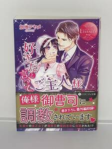 ■◆エタニティ文庫◆■ 【好きだと言って、ご主人様】　著者＝加地アヤメ　中古品　初版　喫煙者ペットはいません