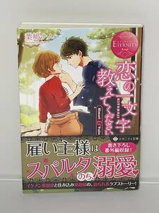 ■◆エタニティ文庫◆■ 【恋の一文字教えてください】　著者＝葉嶋ナノハ　中古品　初版　喫煙者ペットはいません