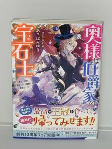 ★☆一迅社文庫　アイリス☆★ 【奥様は伯爵家の宝石士　魔法の王冠を納品するまで離縁は無理そうです 著者＝あさばみゆき 喫煙者ペット無