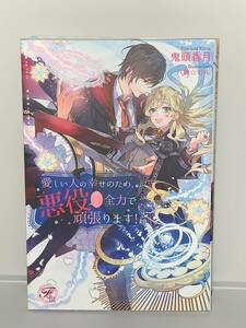 ★★フェアリーキス★★ 【愛しい人の幸せのため、悪役だって全力で頑張ります！】　著者＝鬼頭香月　初版　喫煙者ペットはいません