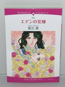  ★★EMERALD COMICS ロマンスコミックス★ 【エデンの花嫁】　原作＝ＵＩＫＡ　著者＝星合　操　初版　喫煙者ペットはいません