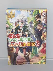  ☆☆レジーナブックス☆☆ 【アラフォー少女の異世界ぶらり漫遊記　２】 著者＝道草家守　中古品　初版　喫煙者ペットはいません