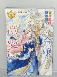  ☆☆レジーナブックス☆☆ 【婚約破棄された目隠れ令嬢は白金の竜王に溺愛される】 著者＝高遠すばる　初版　喫煙者ペットはいません