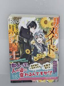  ★☆IRIS 一迅社文庫アイリス☆★ 【王女付きメイドと黒豹騎士　王女の嫁入りに同行したら獣人騎士に出会いました】 著者＝さき　初版 