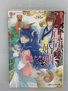 □□集英社 コバルト文庫□□ 【鳳凰の婚姻　なつかれ巫女の育てかた】　著者＝彩本和希　初版　喫煙者はペットはいません　