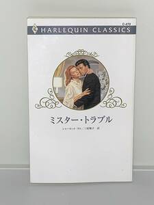 0* harlequin * Classics *0 C-470[ Mr. * trouble ] author = Charlotte * Ram the first version secondhand goods * smoker pet is doesn`t 