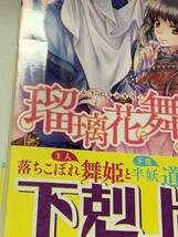  ☆☆ビーズログ文庫 ☆☆【瑠璃花舞姫録　召しませ、舞姫様っ！】 著者＝くりたかのこ　初版　中古品　★初回限定挟み込みペーパー付_画像5