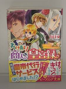  ☆☆ビーズログ文庫 ☆☆【わけあり商人の皇宮録　〜花嫁到来皇帝代行はじめました〜】 著者＝九月文　初版　中古品 ★喫煙者ペット無