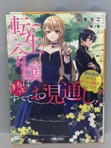 ◎ベリーズ文庫 異世界ファンタジー◎【転生令嬢はまるっとすべてお見通し!~婚約破棄されたら、チートが開花したようです~】著者＝瑞希ちこ