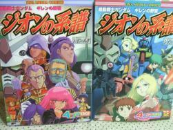 ★機動戦士ガンダム ジオンの系譜　４コマKINGS◇？＆？ 全初版