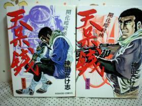 ★天呆銭◇全2巻 昭和60年初版 神田たけ志 廣済堂