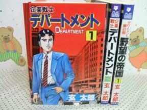 ★★企業戦士 デパートメント全2巻+デパートメント第二部　野望の帝国 ？◇昭和62年初版　玄太郎　秋田書店