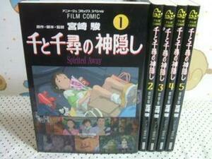 ☆☆千と千尋の神隠し☆☆全5巻　宮崎駿　アニメージコミックススペシャル　徳間書店