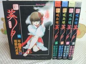 ★★新吸血姫美夕☆全5巻　全初版　垣野内成美　平野 俊弘　ホラーコミックススペシャル　秋田書店