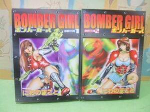 ☆☆ボンバーガール　Bombergirl☆☆全2巻　全巻初版　にわのまこと　ヤングキングコミックス　少年画報
