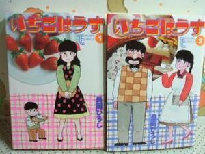 ★★いちごはうす◇全２巻 全初版 長岡ひろし 徳間書店