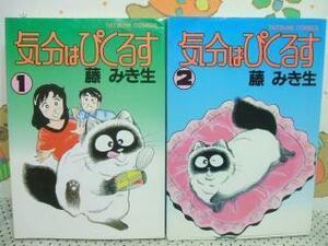 ★気分はぴくるす◇1～2巻 昭和63年初版 藤みき生 辰巳出版