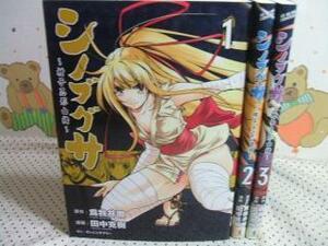 ★シノブグサ 柑子忍形由緒◇1～3巻 田中克樹 為我井徹