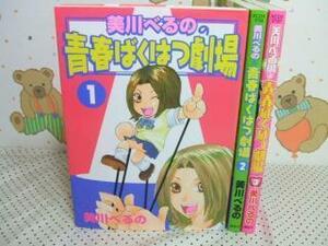 ★青春ばくはつ劇場◇全3巻 全初版 美川べるの 講談社