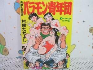 ★長崎乱暴物語 バラモン青年団◇ 初版 村尾ただよし 光文社