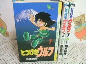 ☆☆とつげきウルフ☆☆全3巻　昭和発行　島本和彦　少年サンデーコミックス　小学館