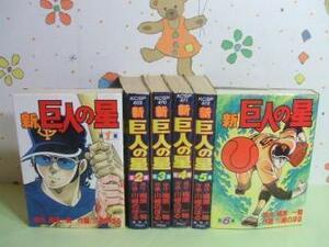 ★★新 巨人の星◇全6巻 梶原一騎 川崎のぼる