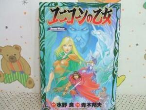 ★ユニコーンの乙女　ヤケきついです。◇初版 水野良 青木邦夫 角川書店