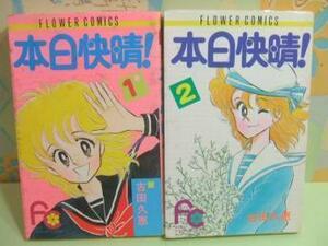 ★本日快晴！◇全2巻 昭和59年初版 古田久恵