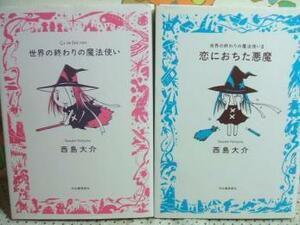 ★世界の終わりの魔法使+恋におちた悪魔◇西島大介 河出書房新社