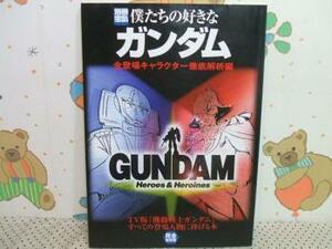 ★僕たちの好きなガンダム 全登場キャラクター徹底解析編
