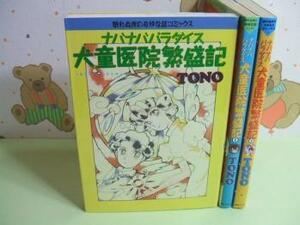 ★ナバナバパラダイス 犬童医院繁盛記★全3巻 TONO