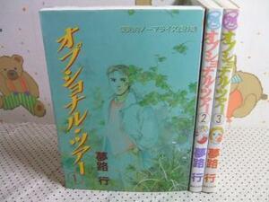 ★★オプショナル・ツアー◇全3巻 夢路行 マイコミックス