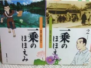 ★一乗のほほえみ 開祖庭野日敬伝◇1～2巻 全初版 松本るい