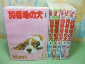 ★★80番地の犬☆全6巻　西田陽子　スコラレディースコミックス　スコラ