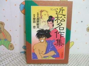 ★マンガ近松名作集◇初版 岸田恋 河出書房新社