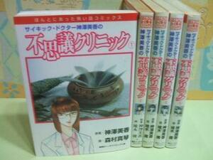 ☆☆サイキック ドクタ 不思議クリニック☆全5巻　神澤美香　ほんとうにあった怖い話コミックス　朝日ソノラマ