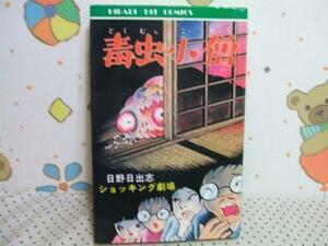 ★★毒虫小僧◇昭和57年発行 日野日出志 ひばり書房