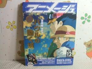 ★アニメージュ ハイルの動く城 大特集号◇VOL.318 2004 12