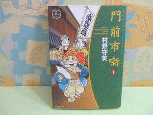 ★門前市噺◇初版 村野守美 SPコミックス
