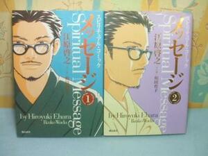 ☆☆メッセージ☆☆全2巻　全初版　和田育子　 江原啓之　スピリチュアルコミック 　飛鳥新社