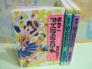 ★まちこシャイニング☆全3巻 藤野美奈子 ビッグコミックス　小学館
