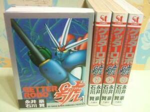 ☆☆ゲッターロボ號☆☆全4巻　永井豪　石川賢　Sｔコミックス　大都社