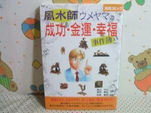 ★風水師ウメヤマの成功・金運・幸福事件簿◇初版 楳山天心