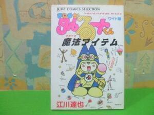 ☆☆まじかるタルるートくん　魔法アイテム☆☆初版　江川達也　ジャンプコミックスセレクション　集英社